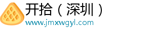 开拾（深圳）